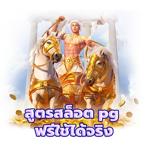 สูตรสล็อต pg ฟรีใช้ได้จริง