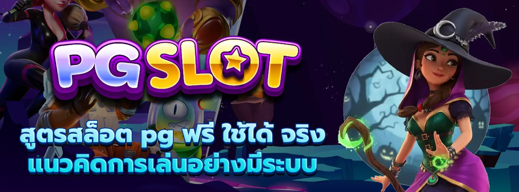 สูตรสล็อต pg ฟรี ใช้ได้ จริง